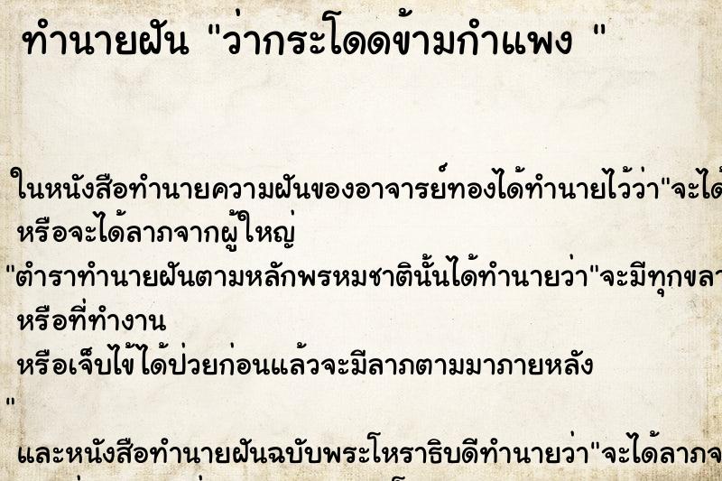 ทำนายฝันทำนายฝันว่ากระโดดข้ามกำแพง